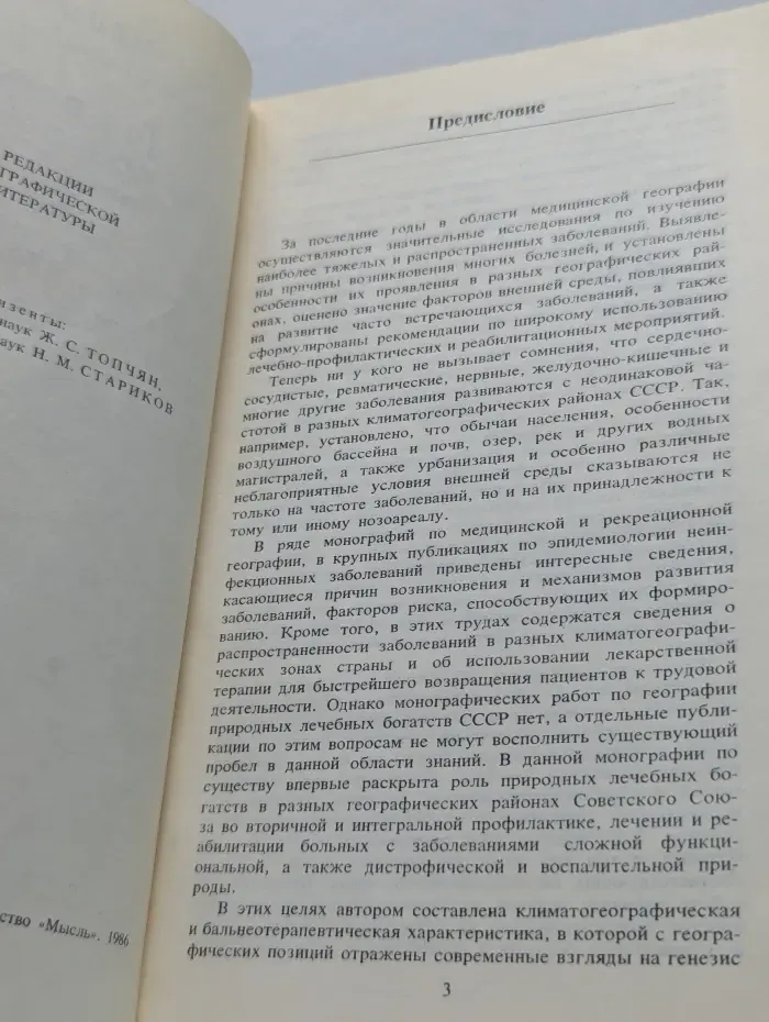 География природных лечебных богатств СССР. Курортологические аспекты