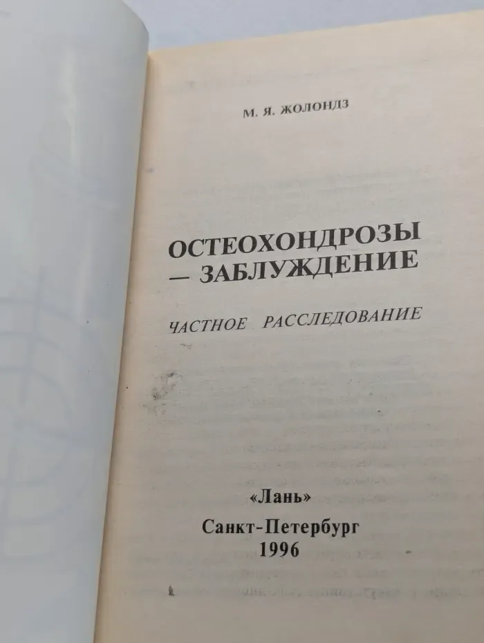 Медицина против... медицины. Остеохондрозы — заблуждение