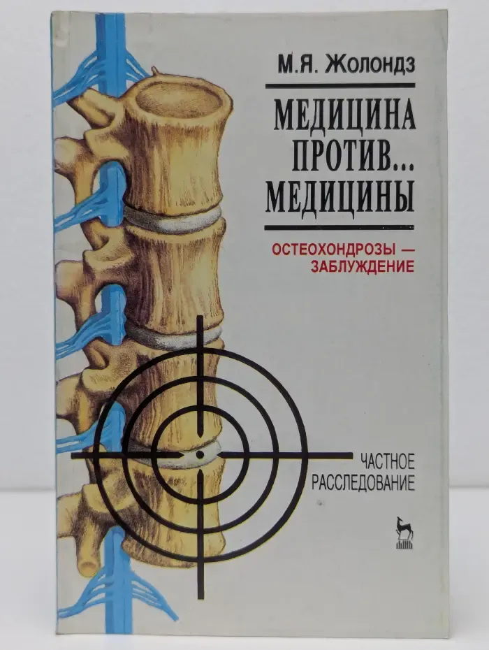 Медицина против... медицины. Остеохондрозы — заблуждение