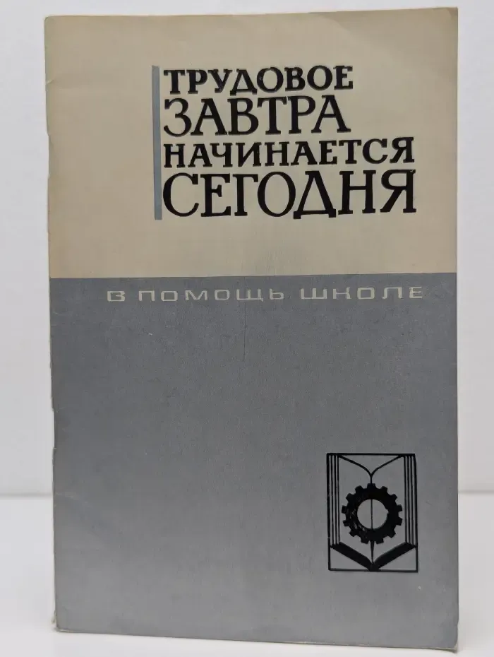 В помощь школе. Трудовое завтра начинается сегодня