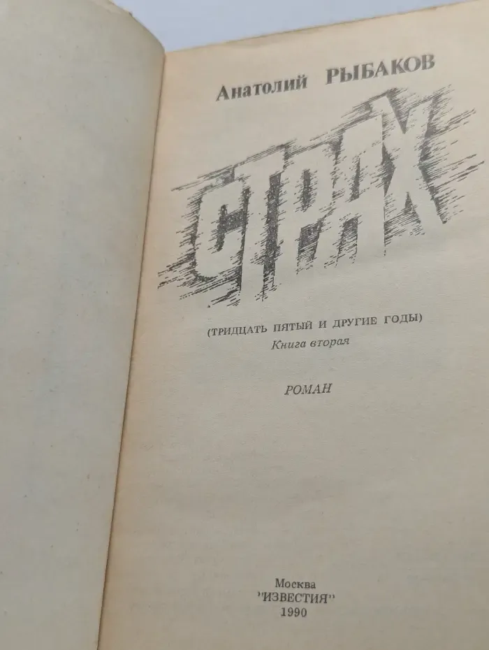 Страх. Книга 2