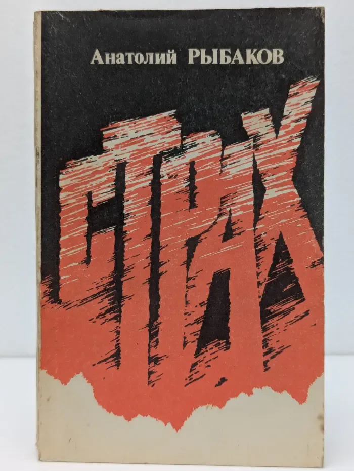 Страх. Книга 2