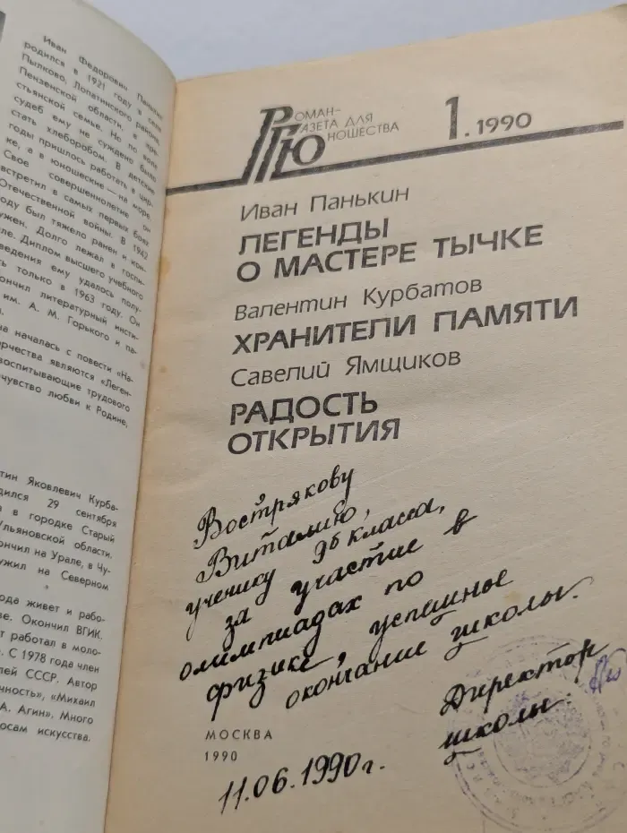 Роман-газета для юношества. Выпуск № 1/1990. Мастера