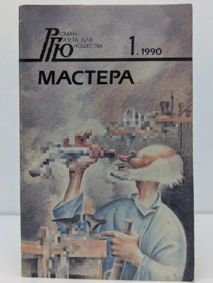 Роман-газета для юношества. Выпуск № 1/1990. Мастера