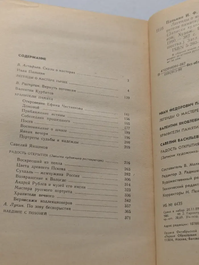 Роман-газета для юношества. Выпуск № 1/1990. Мастера