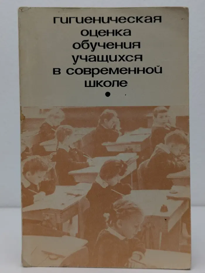 Гигиеническая оценка обучения учащихся в современной школе