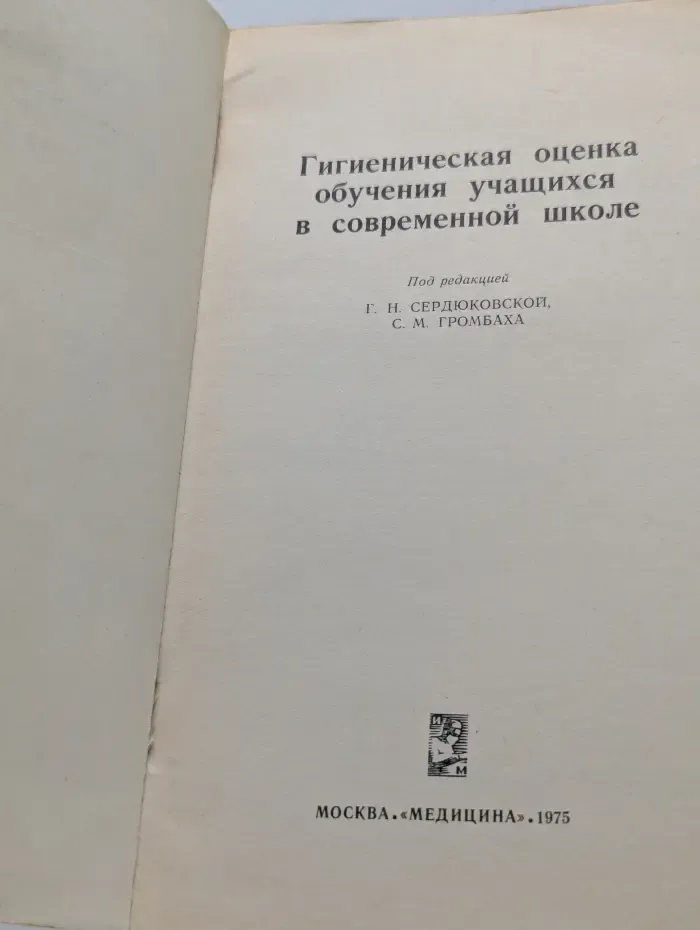 Гигиеническая оценка обучения учащихся в современной школе