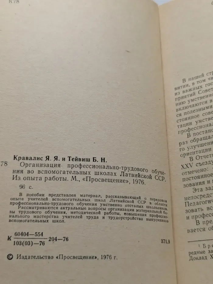 Организация профессионально-трудового обучения во вспомогательных школах Латвийской ССР