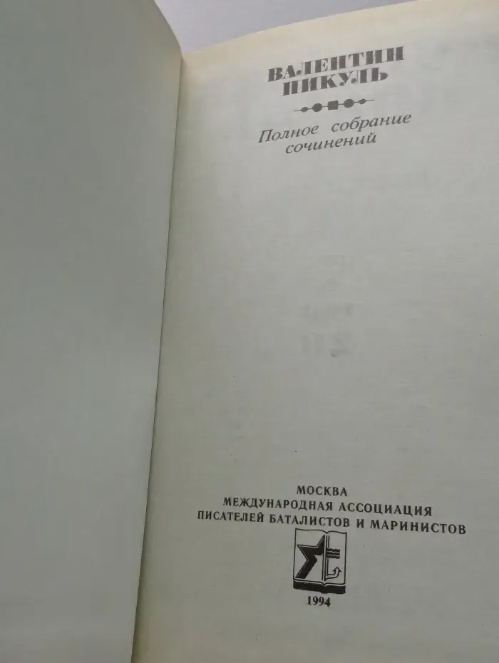 В. Пикуль. Полное собрание сочинений в 30 томах. Том 26. Площадь Павших Борцов
