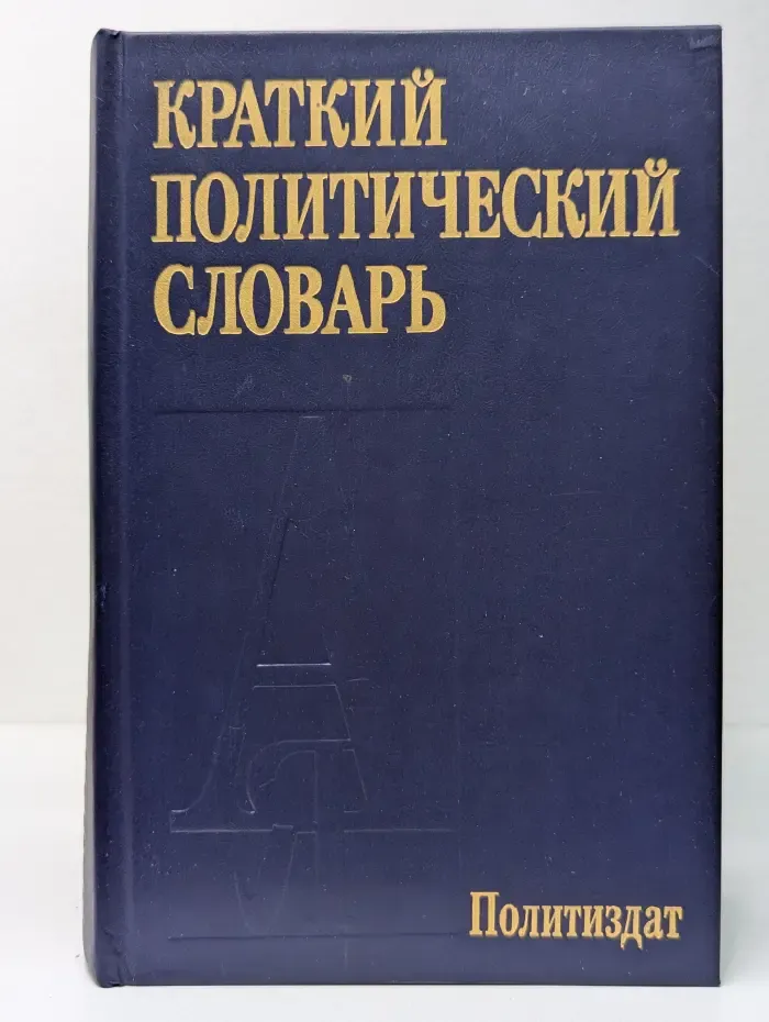 Краткий политический словарь