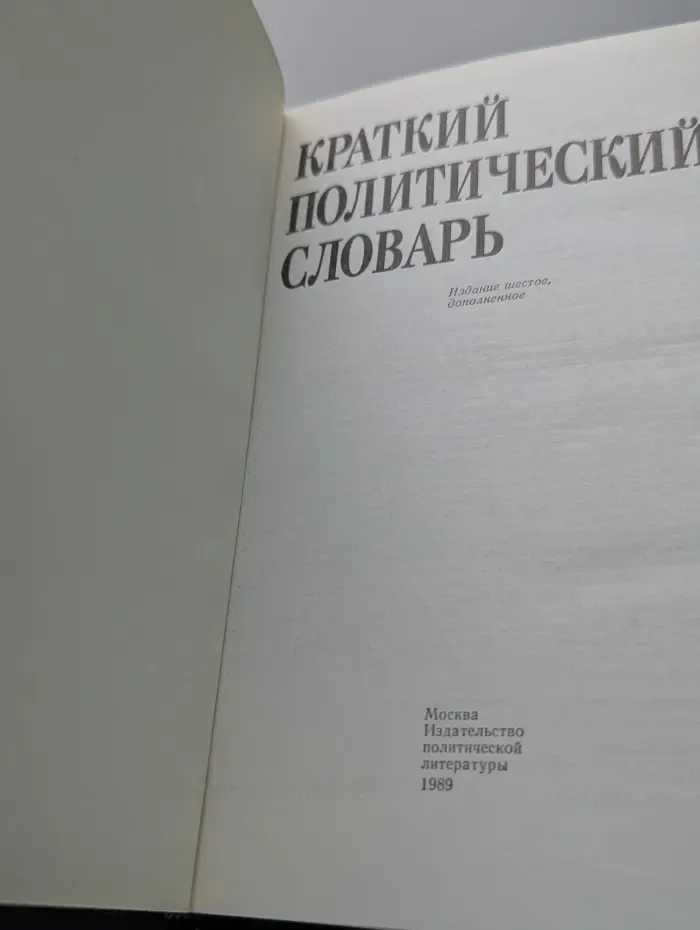 Краткий политический словарь