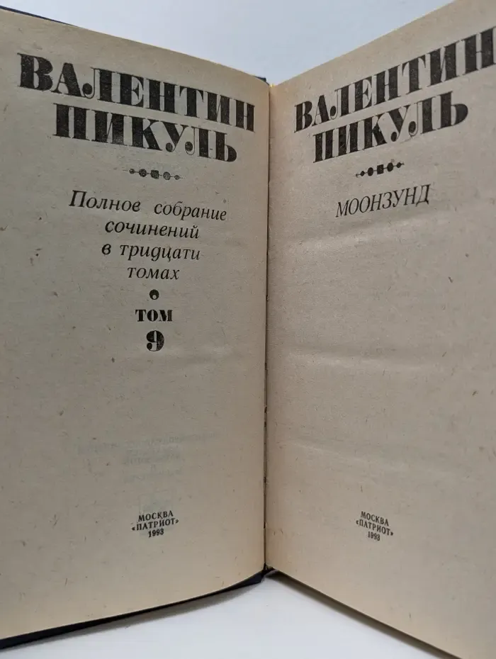 В. Пикуль. Полное собрание сочинений в 30 томах. Том 9. Моонзунд