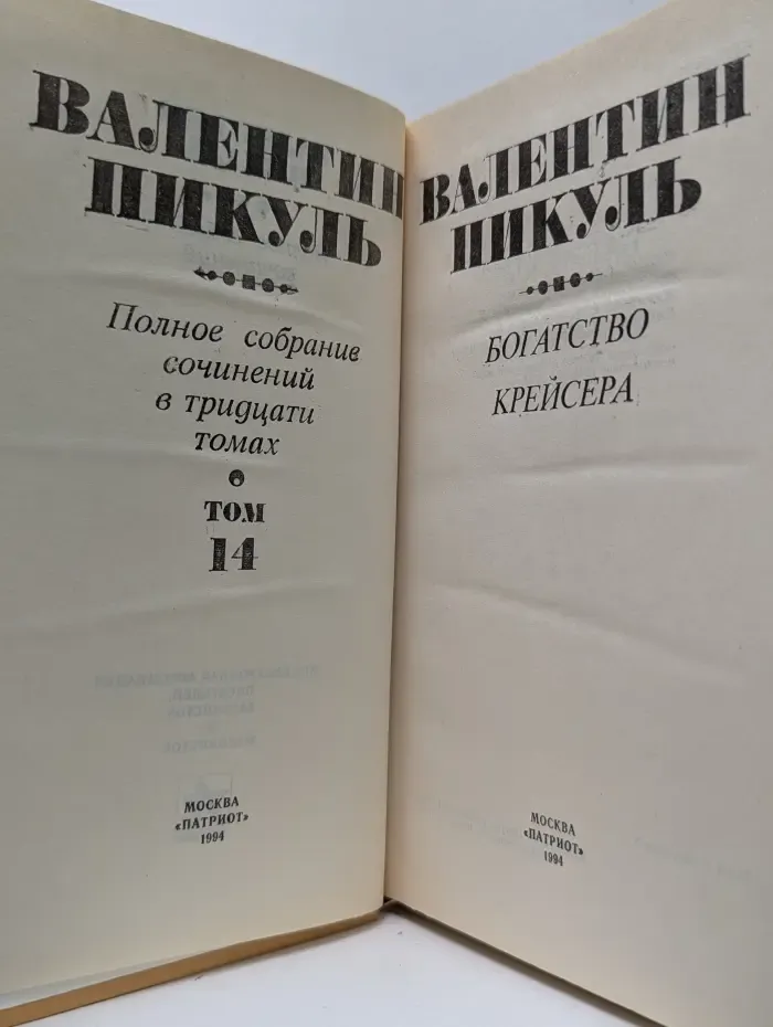В. Пикуль. Полное собрание сочинений в 30 томах. Том 14