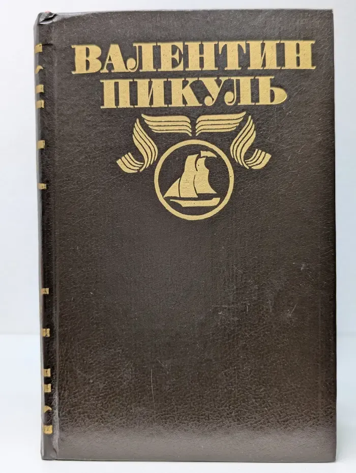 В. Пикуль. Полное собрание сочинений в 30 томах. Том 4. На задворках великой империи. Книга 1