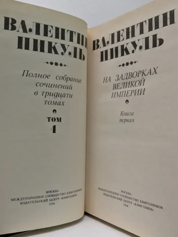 В. Пикуль. Полное собрание сочинений в 30 томах. Том 4. На задворках великой империи. Книга 1