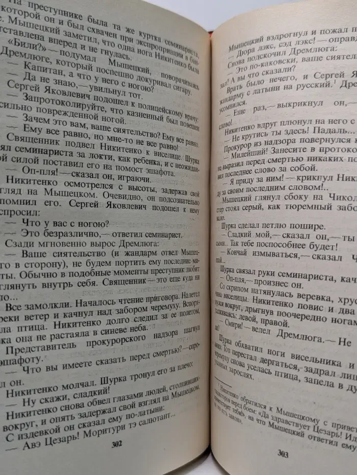 В. Пикуль. Полное собрание сочинений в 30 томах. Том 4. На задворках великой империи. Книга 1