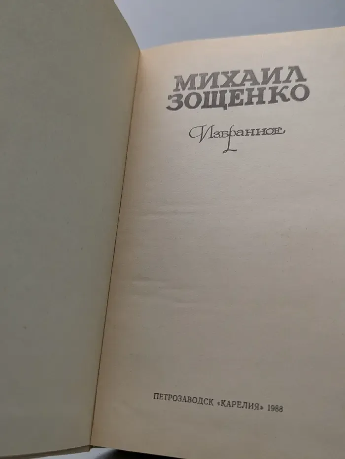 Михаил Зощенко. Избранное