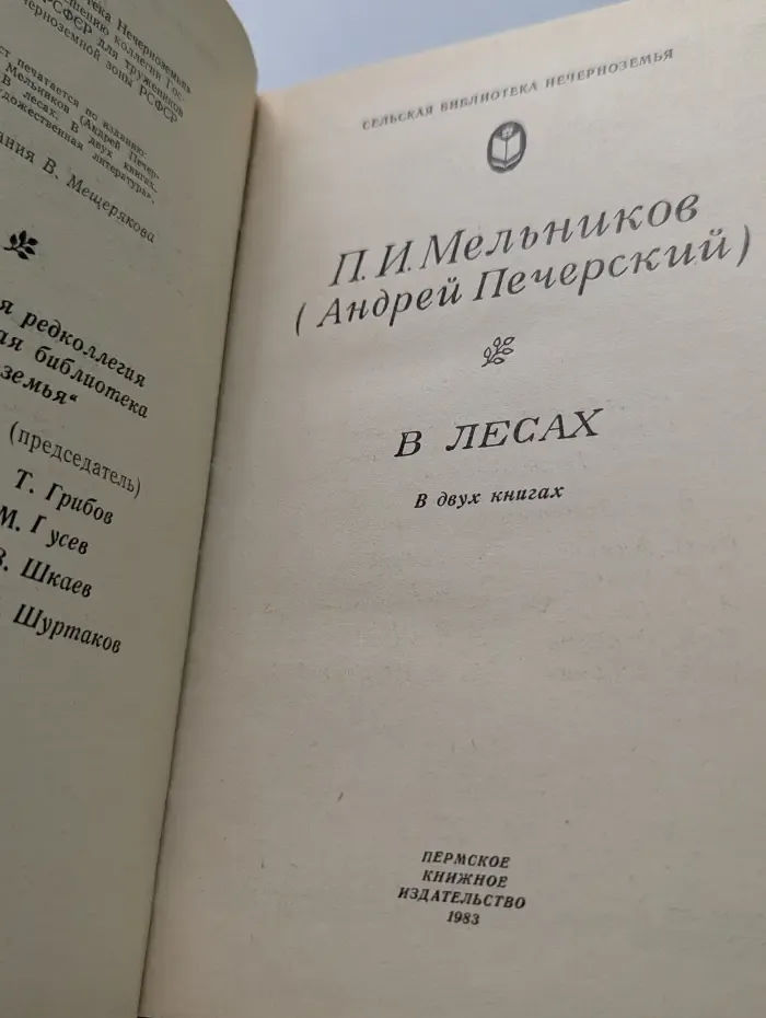 Сельская библиотека нечерноземья. В лесах. Роман в 2 книгах. Книга 1