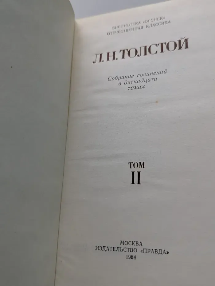 Библиотека Огонек. Лев Толстой. Собрание сочинений в 12 томах. Том 2