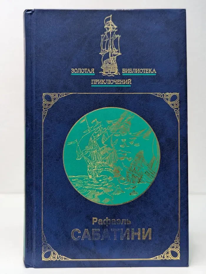 Золотая библиотека приключений. Одиссея капитана Блада. Хроника капитана Блада