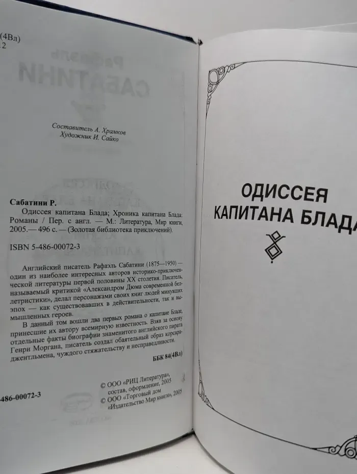 Золотая библиотека приключений. Одиссея капитана Блада. Хроника капитана Блада