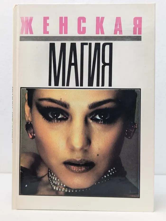 Женская магия