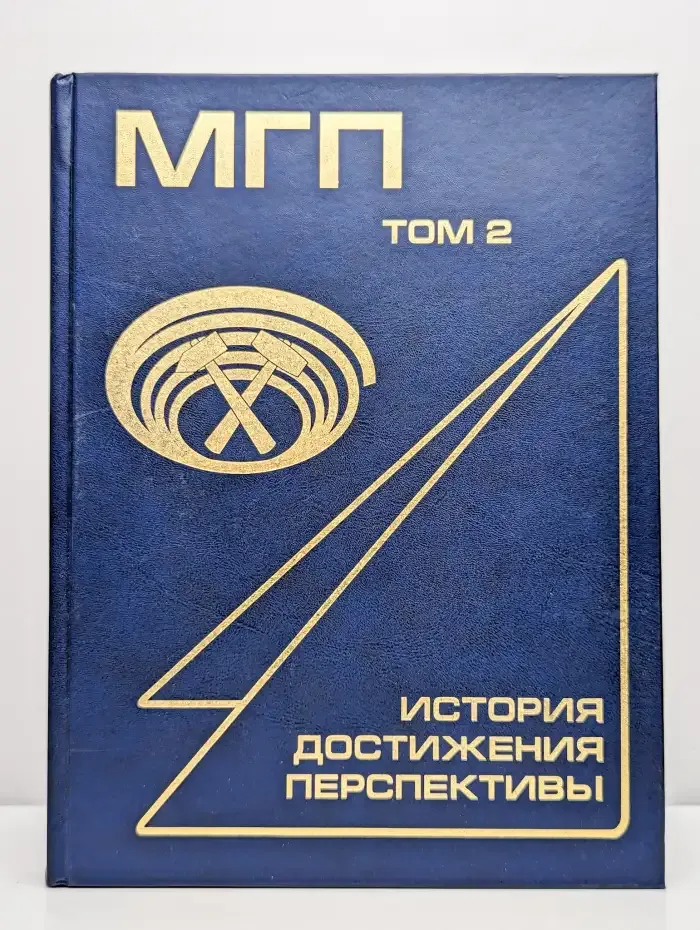 Мировая горная промышленность. Том 2