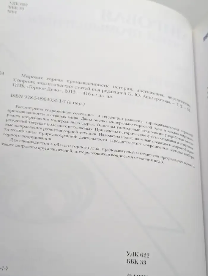 Мировая горная промышленность. Том 2