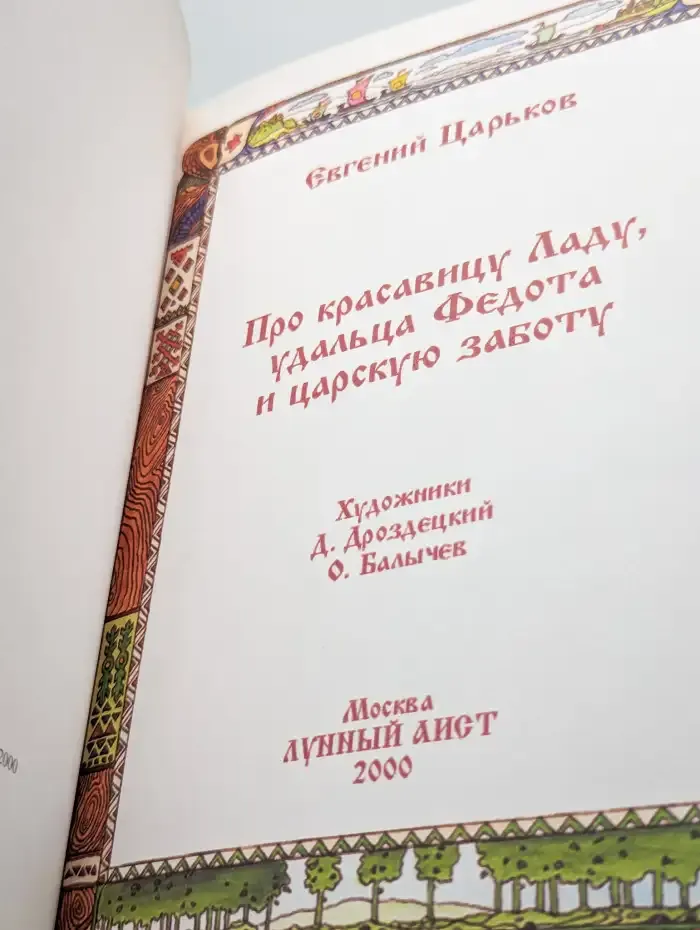Про красавицу Ладу, удальца Федота и царскую заботу