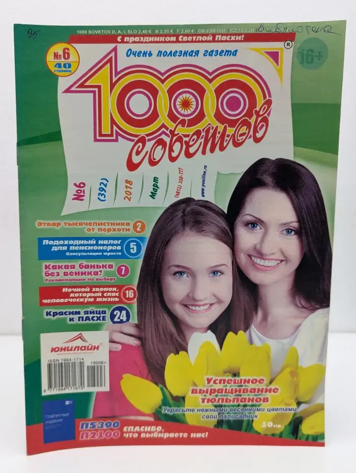 1000 советов. Выпуск № 6/2018