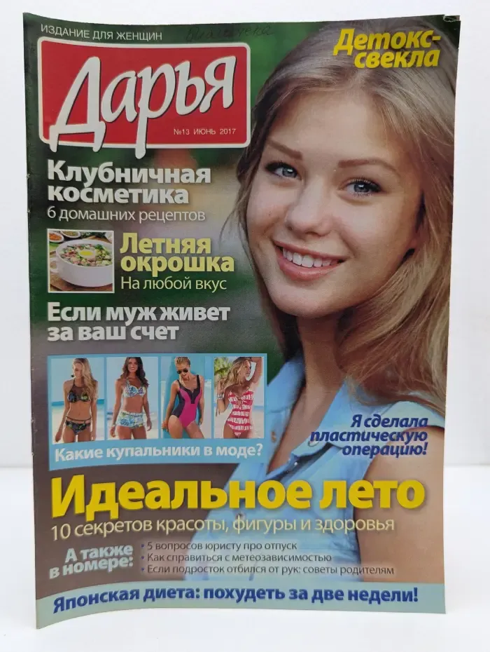 Дарья. Выпуск № 13/2017