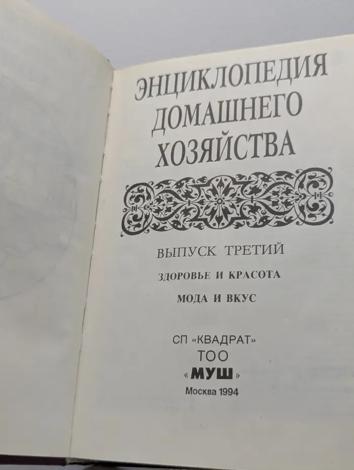 Энциклопедия домашнего хозяйства. Выпуск № 3
