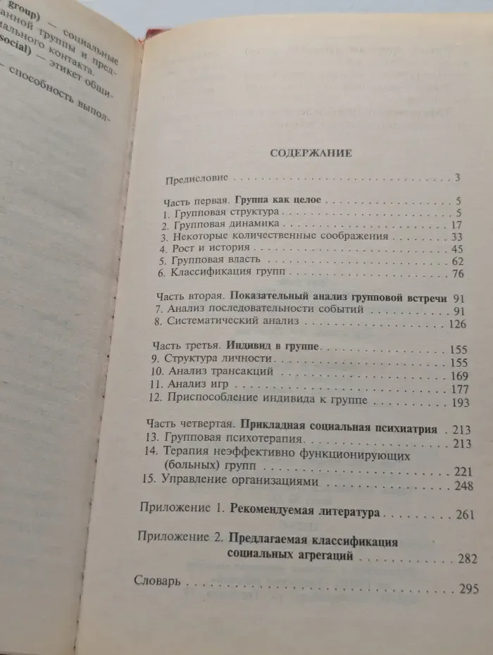 Лидер и группа. О структуре и динамике организаций и групп