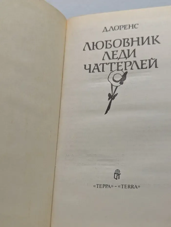 Любовник леди Чаттерлей