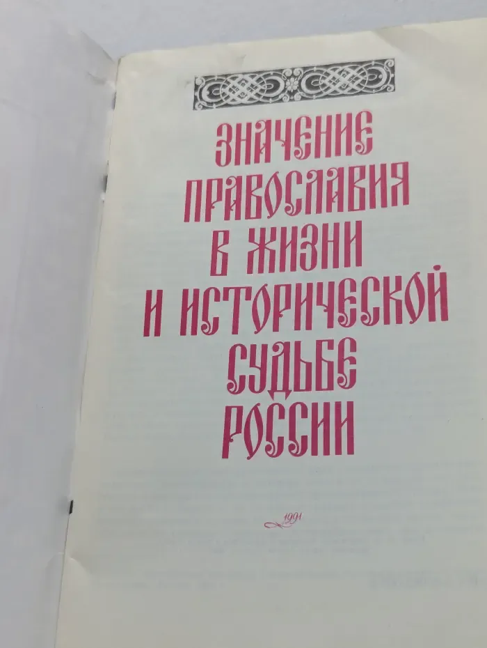 Значение православия в жизни и исторической судьбе России
