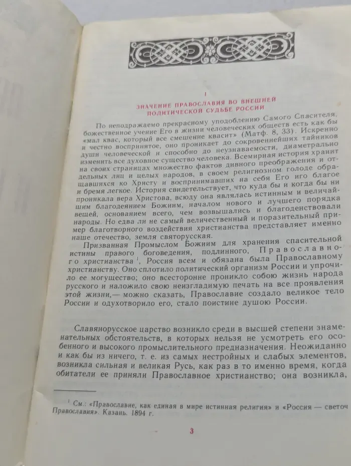 Значение православия в жизни и исторической судьбе России