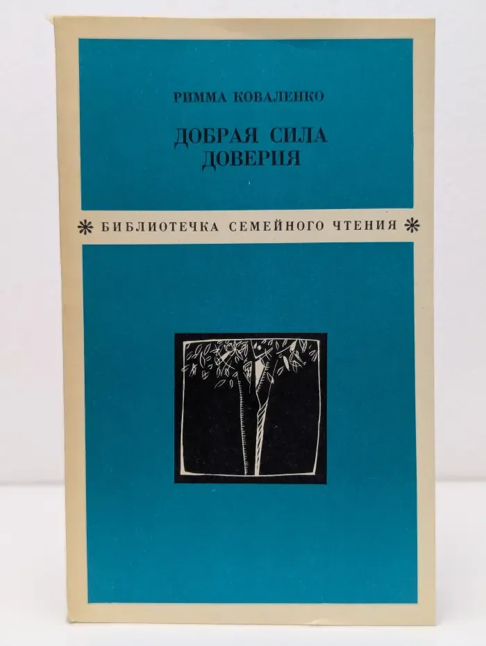 Библиотечка семейного чтения. Добрая сила доверия
