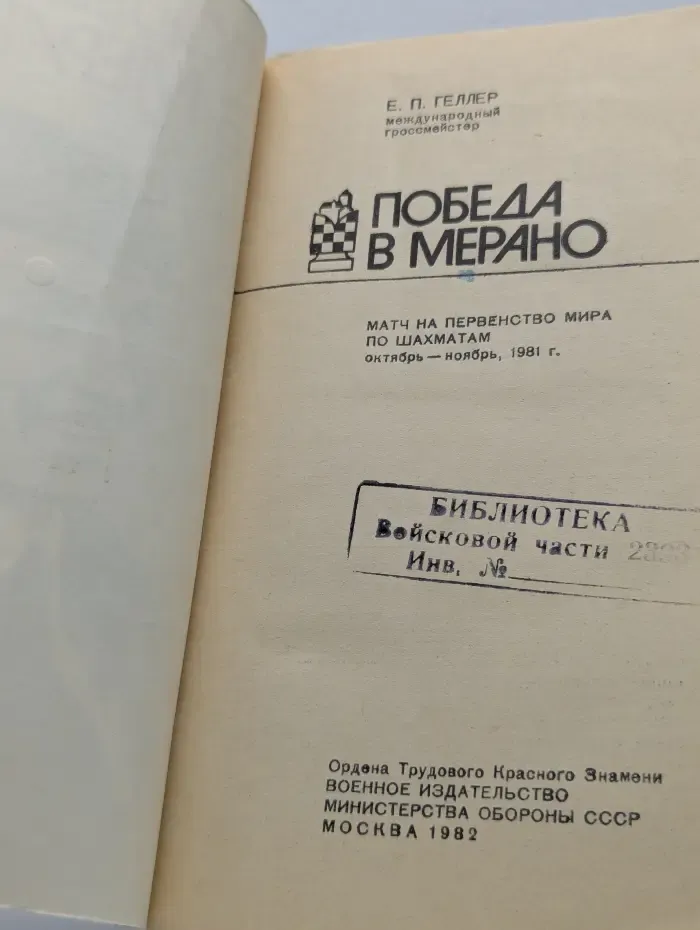 Победа в Мерано. Матч на первенство мира по шахматам. Октябрь-ноябрь 1981