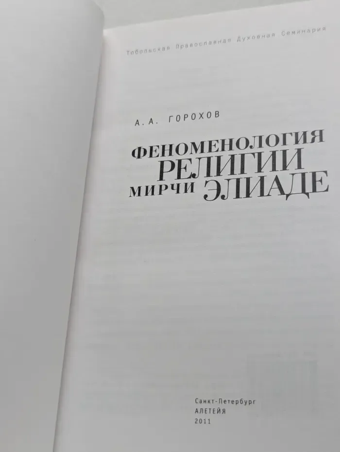Феноменология религии Мирчи Элиаде