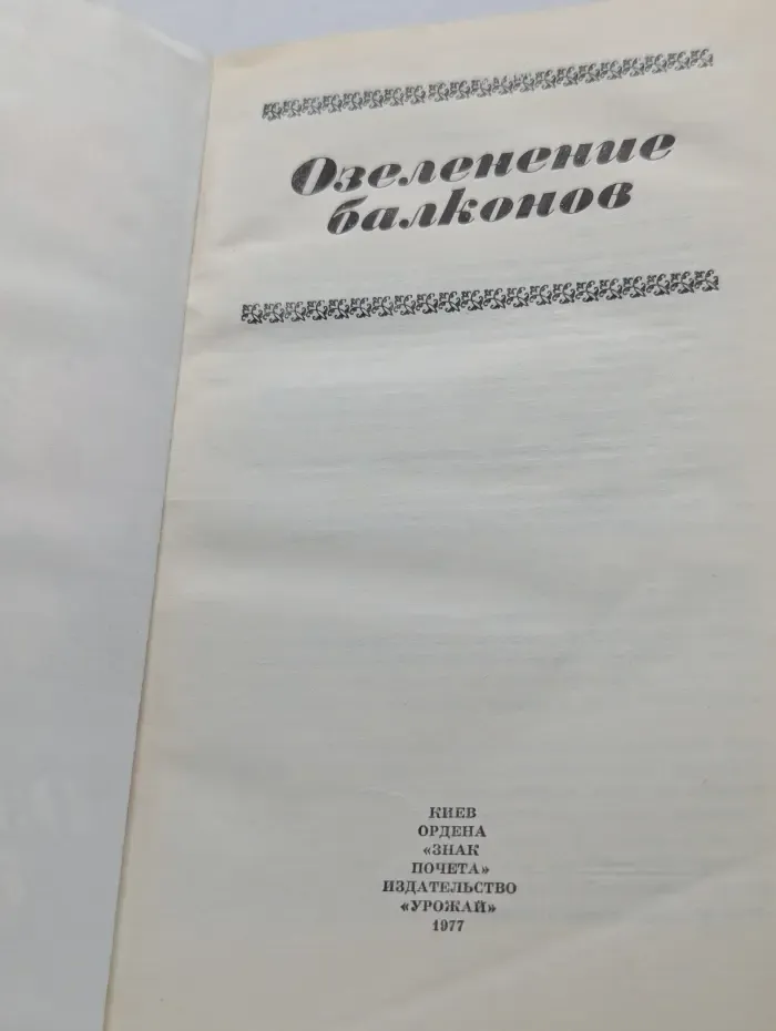 Озеленение балконов