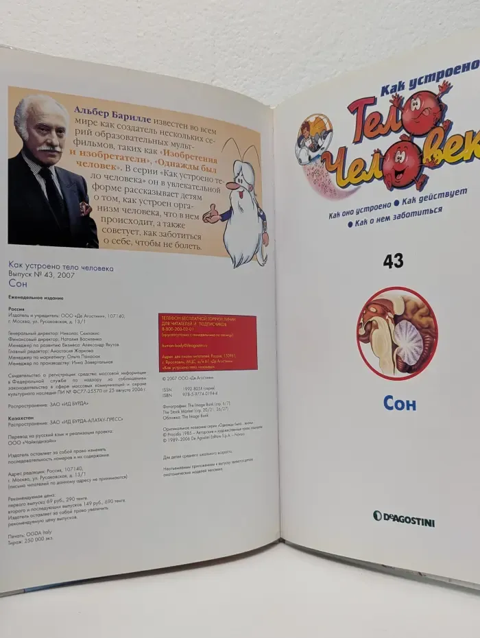 Как устроено тело человека. Выпуск № 43/2007. Сон
