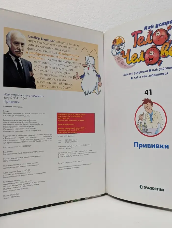 Как устроено тело человека. Выпуск № 41. Прививки
