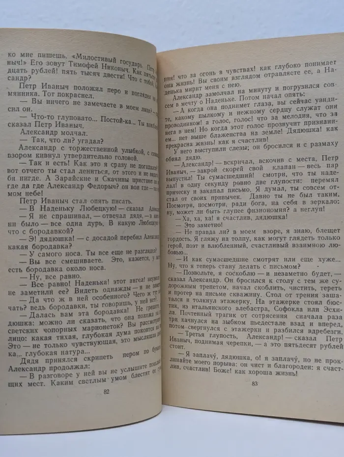Классики и современники. Обыкновенная история
