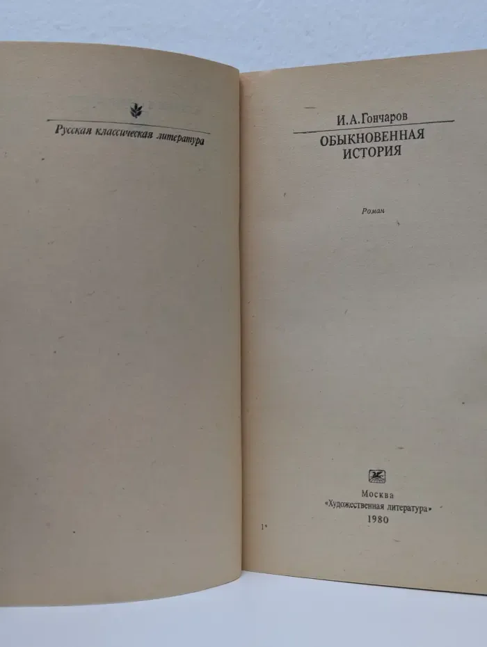 Классики и современники. Обыкновенная история