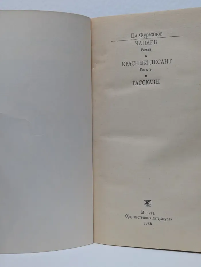 Классики и современники. Чапаев. Красный десант. Рассказы