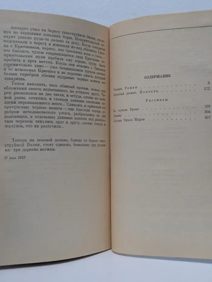 Классики и современники. Чапаев. Красный десант. Рассказы