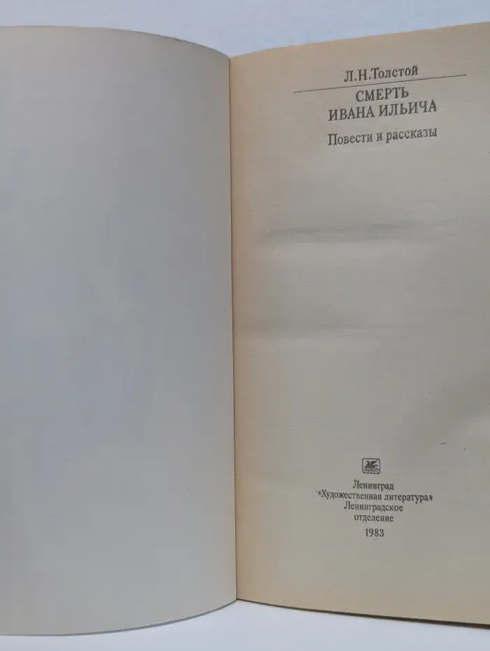Классики и современники. Смерть Ивана Ильича