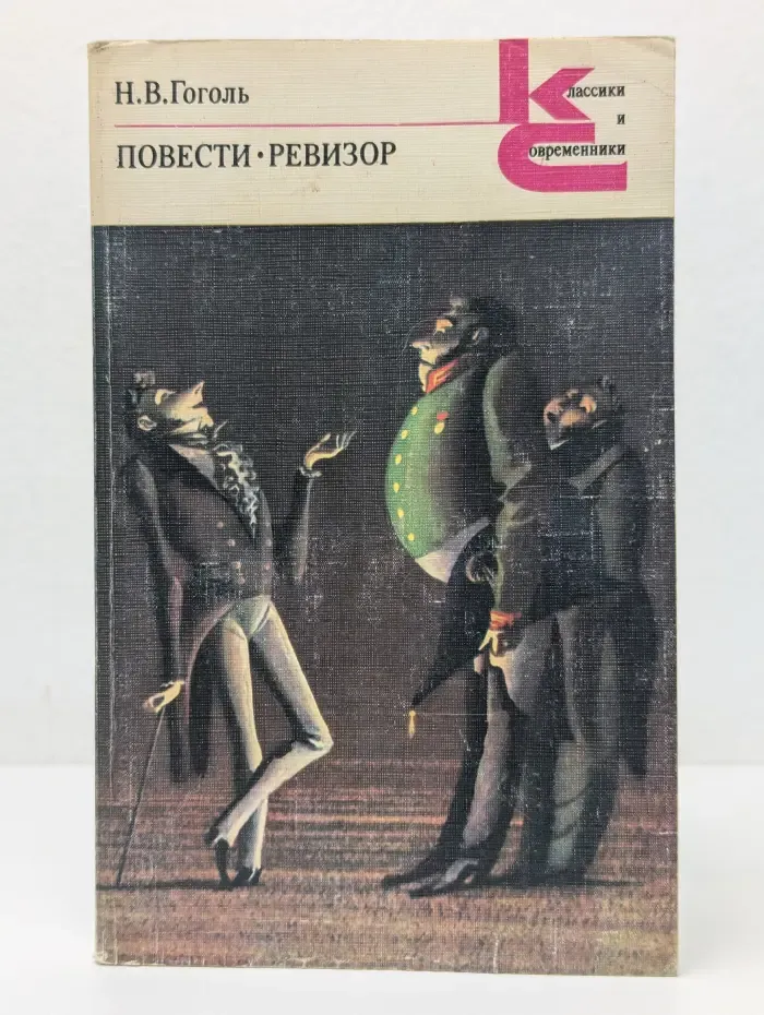 Классики и современники. Повести. Ревизор