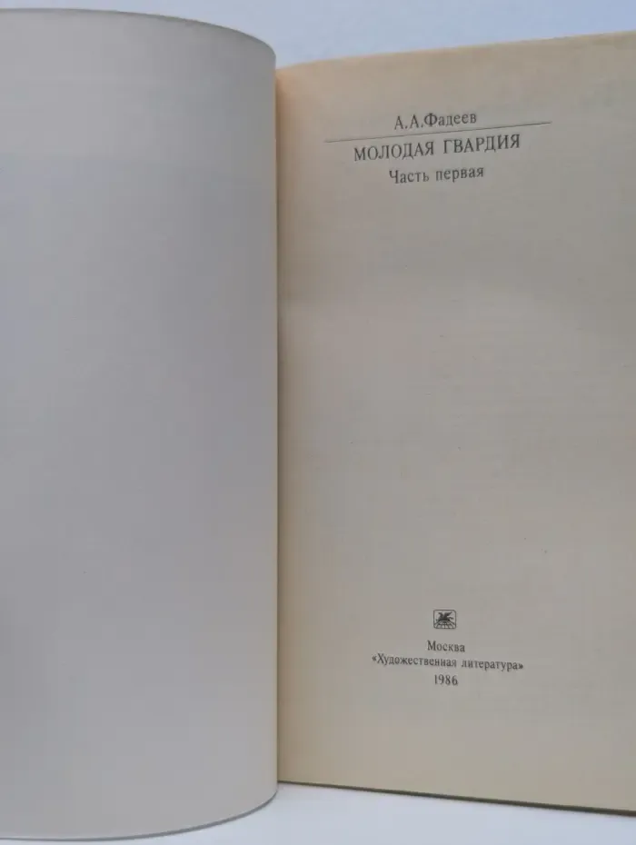 Классики и современники. Молодая гвардия. Часть 1