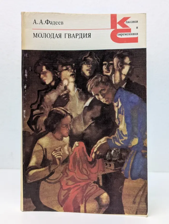 Классики и современники. Молодая гвардия. Часть 1